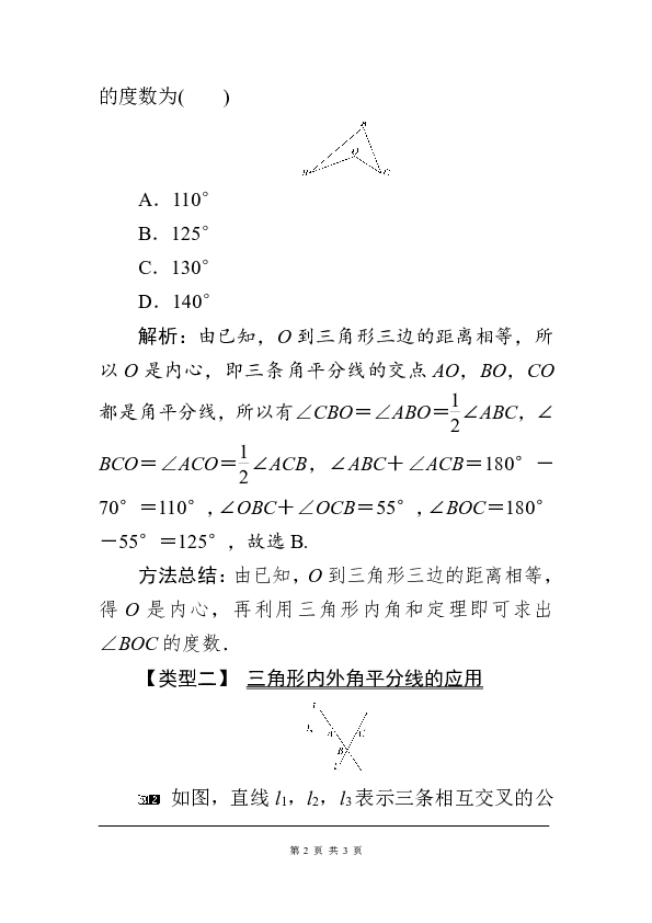 北师大版八年级数学下册1.4 第2课时 三角形三条内角的平分线教案