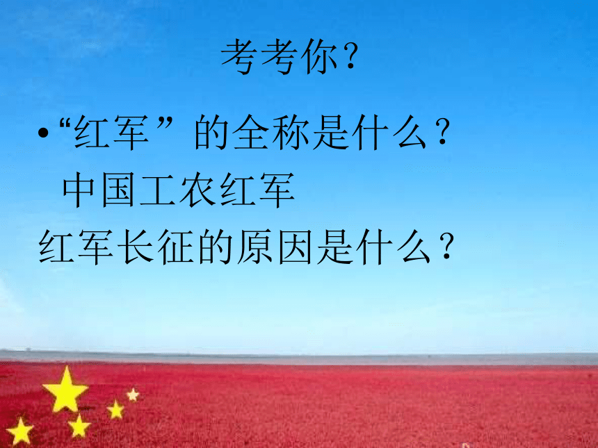 3 光辉的历程——地球上的红飘带 课件