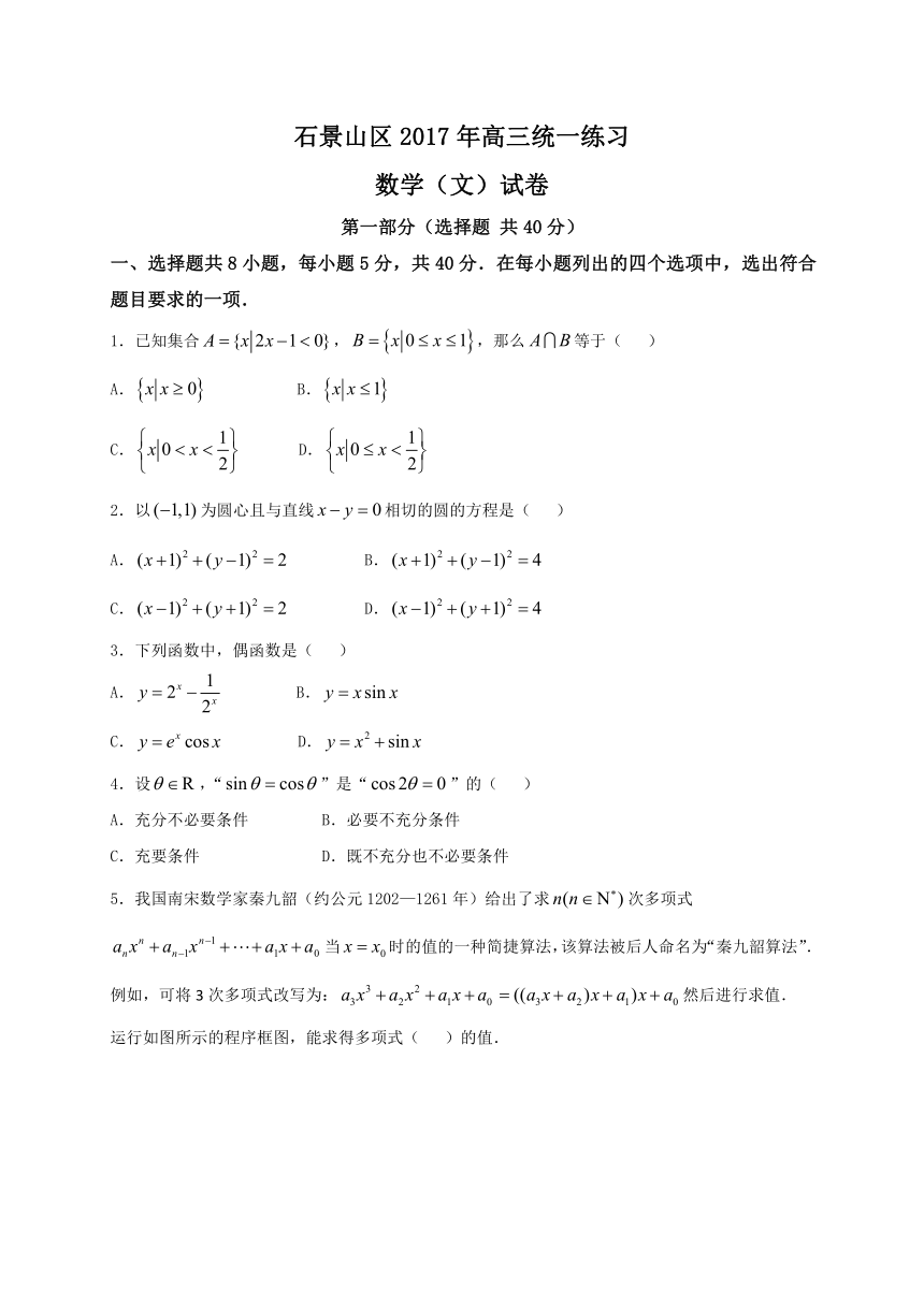 北京市石景山区2017届高三3月统一练习（一模）数学（文）试题 Word版含答案