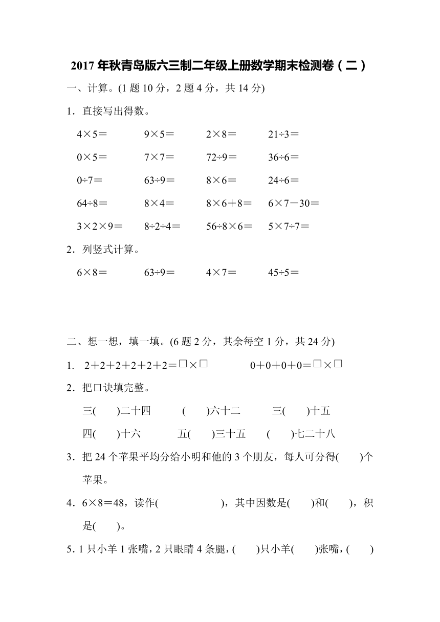 2017年秋青岛版六三制二年级上册数学期末检测卷（二）（含答案及点拨）