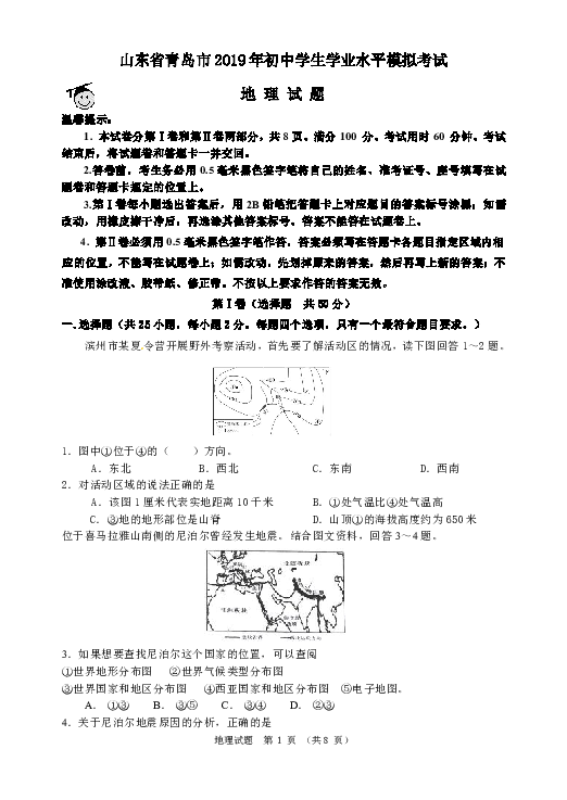 山东省青岛市2019年初中学生学业水平模拟考试地理试题（含答案）