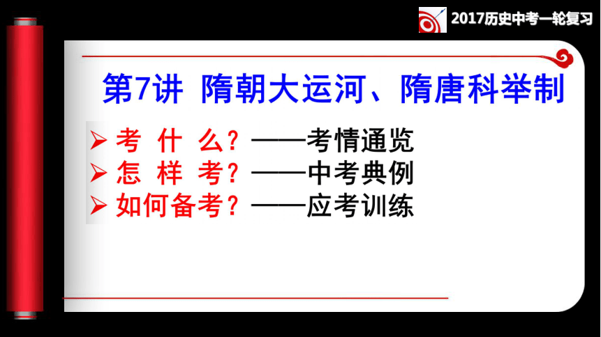 第7讲 隋朝大运河、隋唐科举制同步复习课件