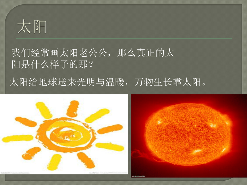 太阳与太阳系  课件1