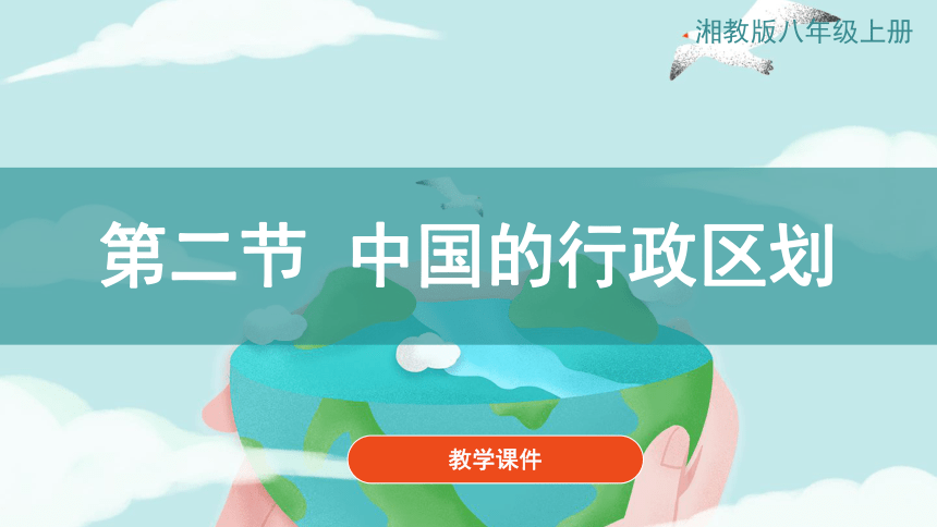 2021-2022学年湘教版地理八年级上册《1.2中国的行政区划》 教学课件（共21张PPT）