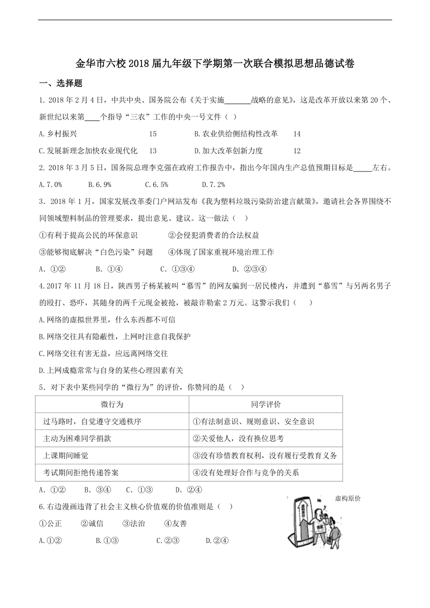 浙江省金华市六校2018届九年级下学期第一次联合模拟思想品德试卷（Word版，含答案）