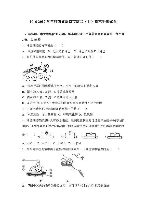 河南省周口市2016-2017学年高二（上）期末生物试卷（解析版）