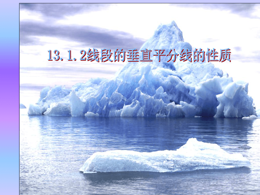 河北省平泉四海中学人教版八年级上册数学课件：13.1.2线段的垂直平分线的性质