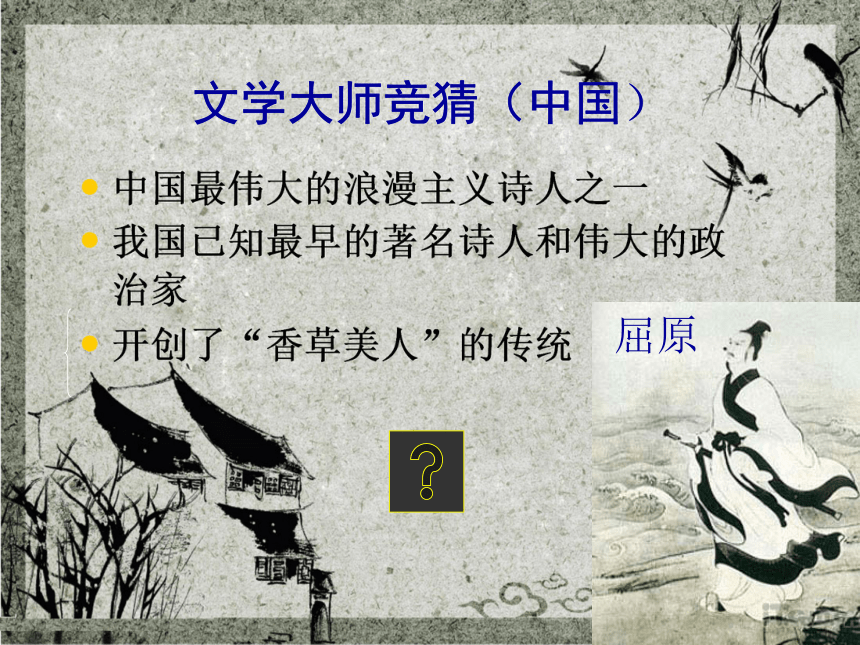 《走近文学大师》课件 (共40张PPT)