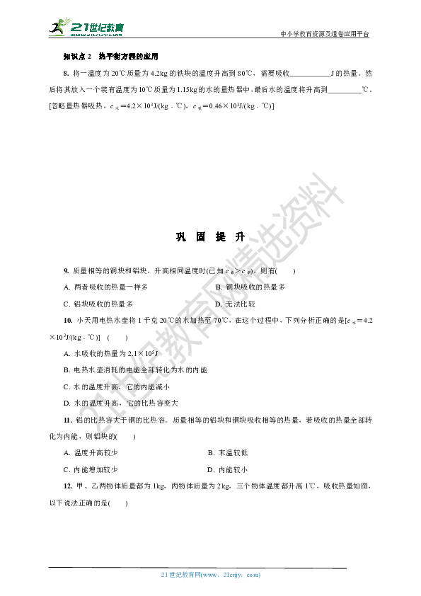 13.3.2  热量的计算-人教版物理九年级上册 课堂同步随练(含答案)