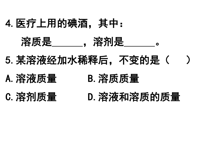 第三单元第二节溶液组成的定量表示(19张PPT）