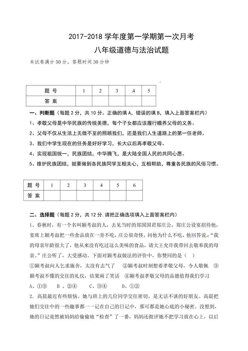 山东省巨野县太平镇第一中学2017-2018学年八年级上学期第一次月考道德与法治试题（含答案）