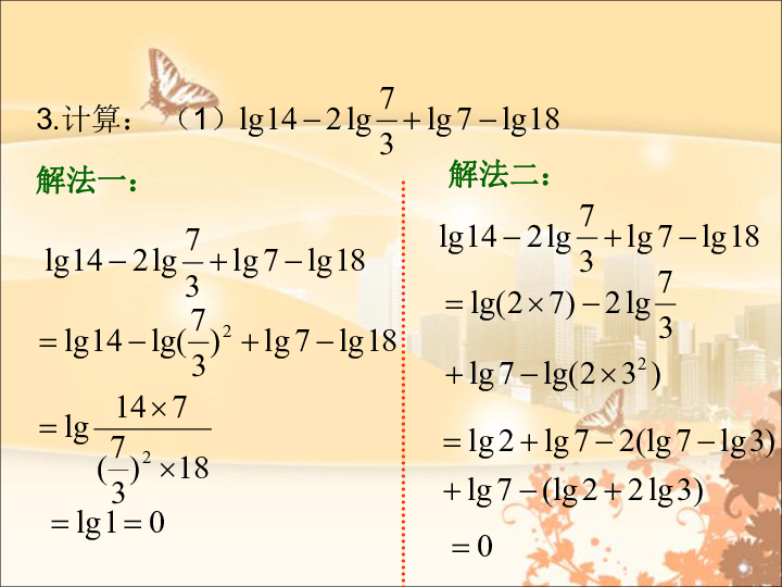 高中数学_ 人教A版2003课标版_ 必修1_ 习题2.2 对数运算课件18张
