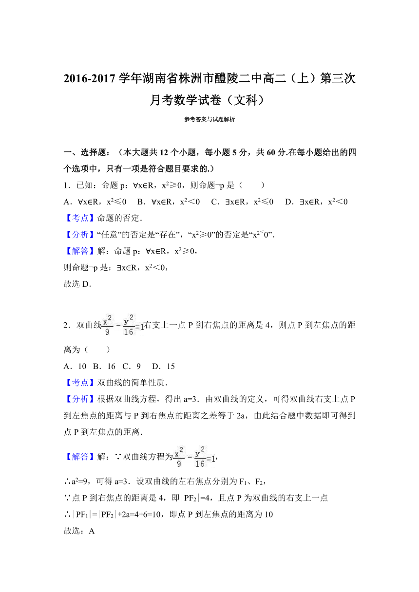 湖南省株洲市醴陵二中2016-2017学年高二（上）第三次月考数学试卷（文科）（解析版）