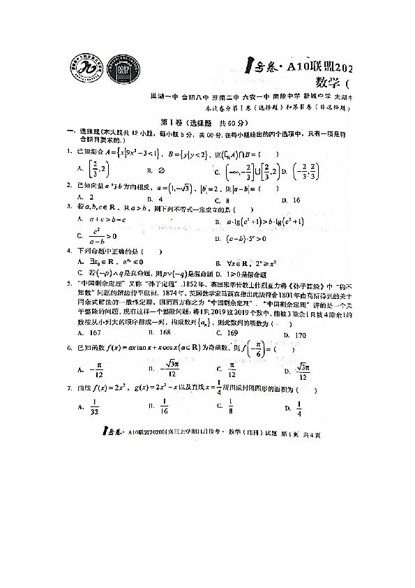 安徽省名校A10联盟2020届高三上学期11月段考理科数学及答案