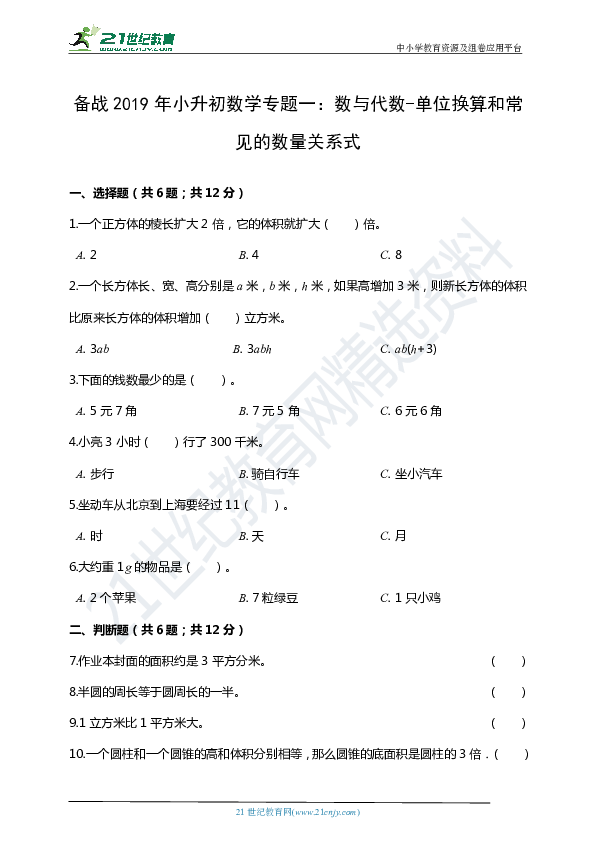 备战2019年小升初数学专题一：数与代数--单位换算和常见的数量关系式