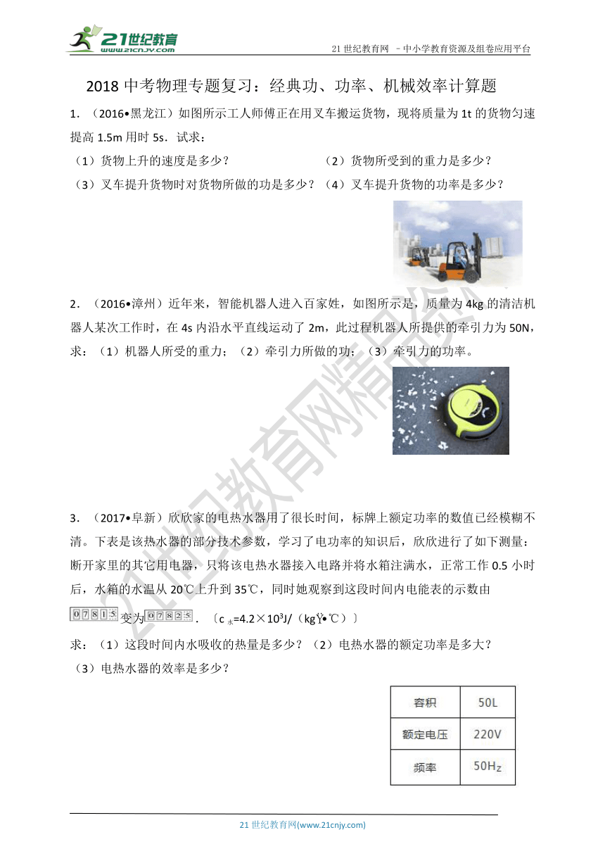 2018中考物理二轮专题突破：经典功、功率、机械效率计算题（全解全析）