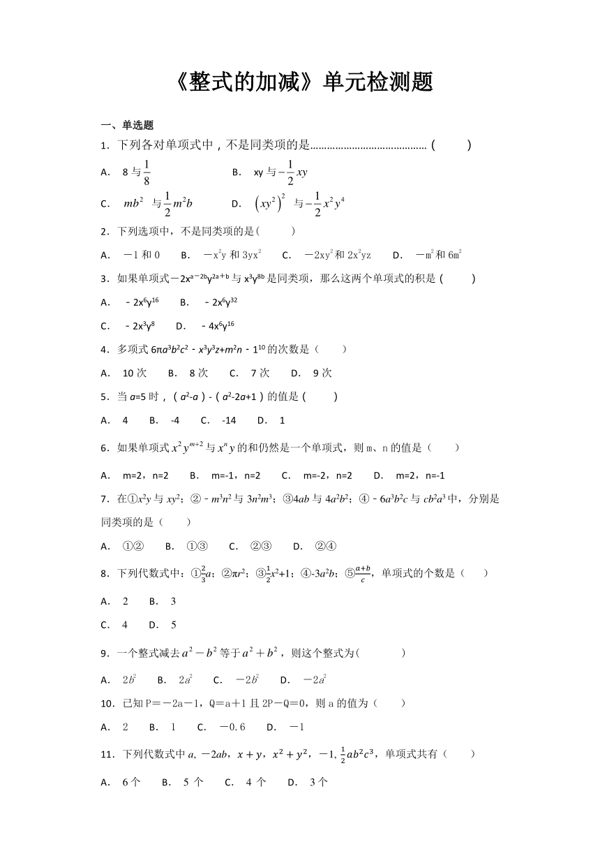 人教版初中数学七年级上册第二章《整式的加减》单元检测题（含答案）