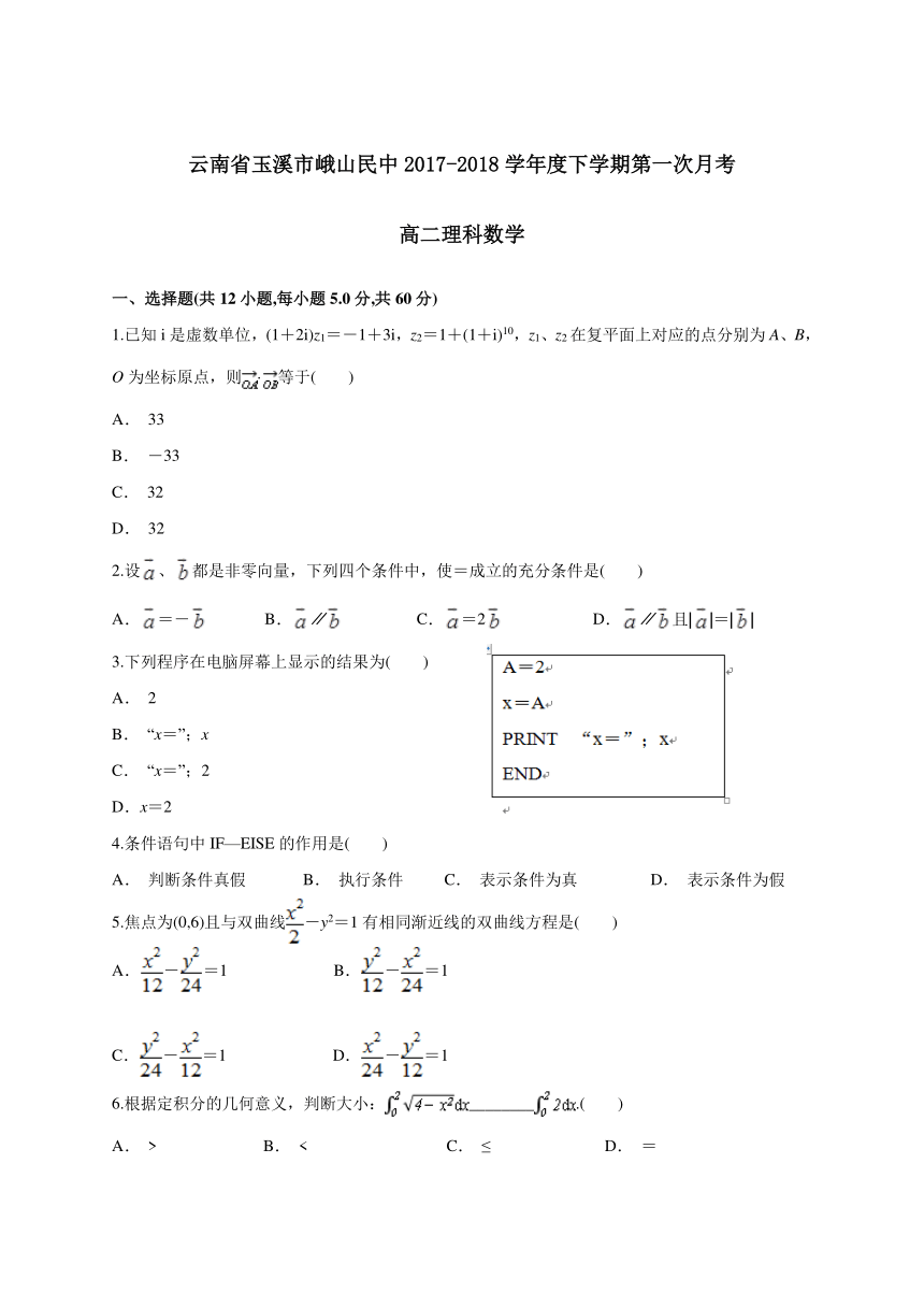 云南省玉溪市峨山民中2017-2018学年高二下学期第一次月考理科数学