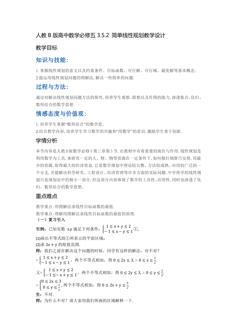 人教B版高中数学必修五3.5.2 简单线性规划教学设计（Word版）