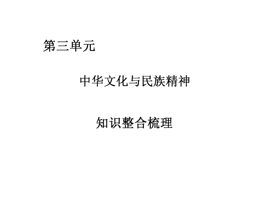 高中政治必修3第三单元 中华文化与民族精神 复习课件（共26张PPT）