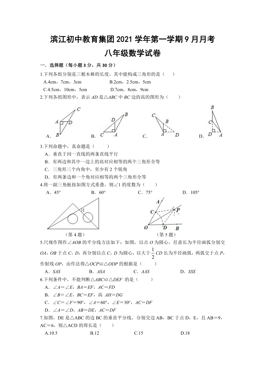 浙江省滨江初中教育集团2021-2022学年八年级9月份月考数学试题（word版，含答案）