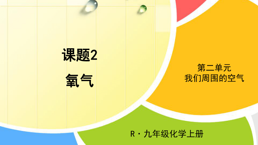 人教版九年级上册课件课题2 氧气（31张PPT）