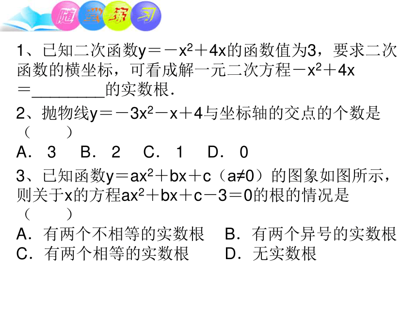 26.2  用函数的观点看一元二次方程（第二课时）