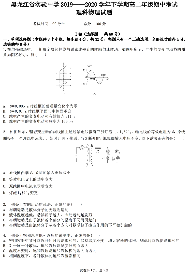 黑龙江省实验中学20192020学年高二下学期期中考试物理试题（学试） PDF版含答案