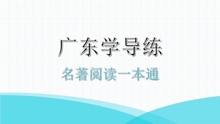 2021年广东省中考语文专项复习名著阅读《朝花夕拾》  温馨的回忆与理性的批判 讲练课件(共174张PPT)