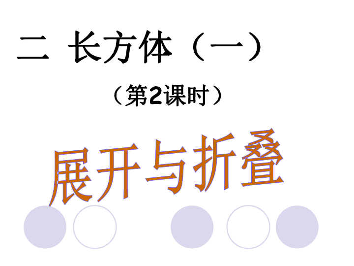 五年级下册数学课件-第2单元 第2课时 展开与折叠 北师大版(共34张PPT)