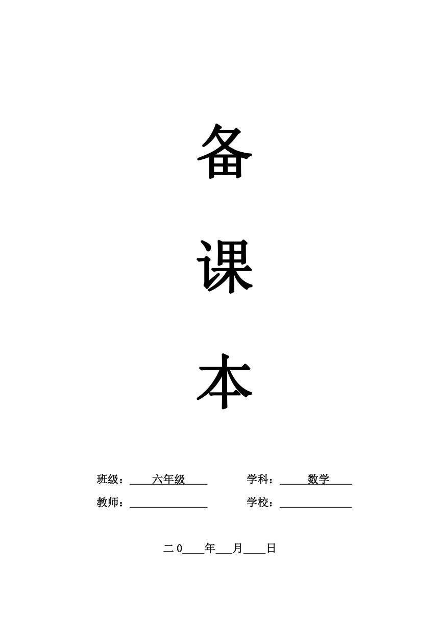 2017年人教版六年级下《第一单元负数》单元教案（表格式）