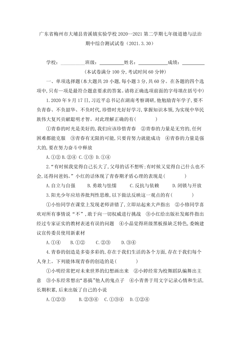 广东省梅州市大埔县青溪镇实验学校2020--2021第二学期七年级道德与法治期中综合测试试卷（Word版，含答案）