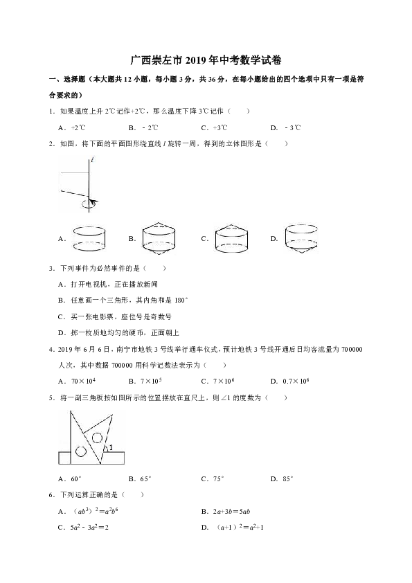 2019年广西崇左市中考数学试卷（word解析版）