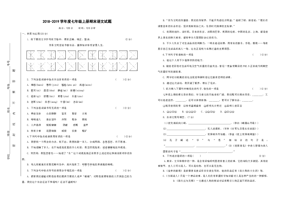 四川营山星火中学2018-2019学年七年级上期末测试语文试卷（无答案）