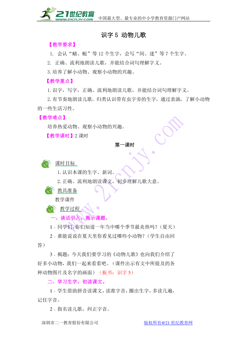 小学语文一年级下册识字5 动物儿歌教案