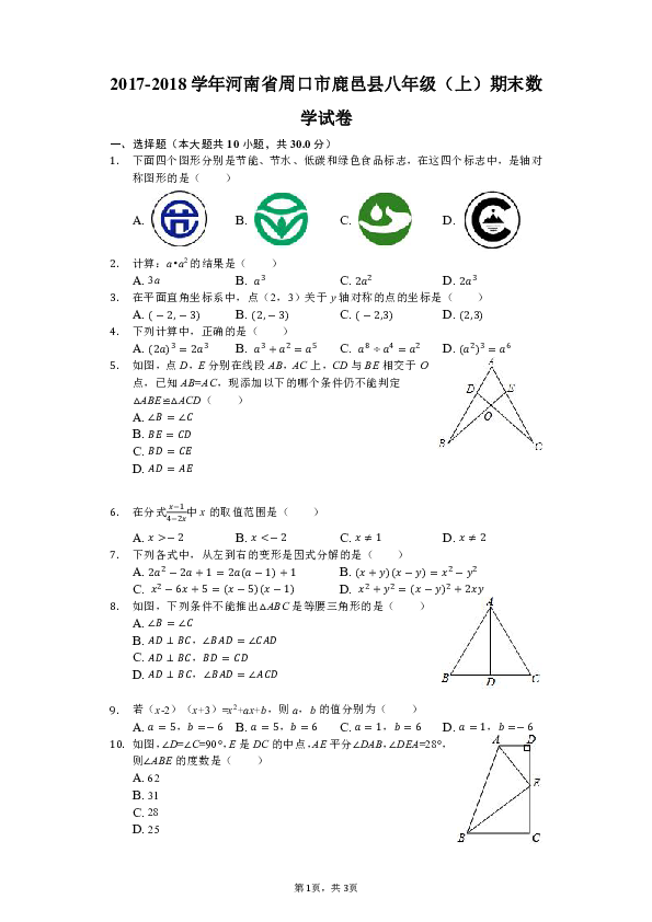 2017-2018学年河南省周口市鹿邑县八年级（上）期末数学试卷含解析