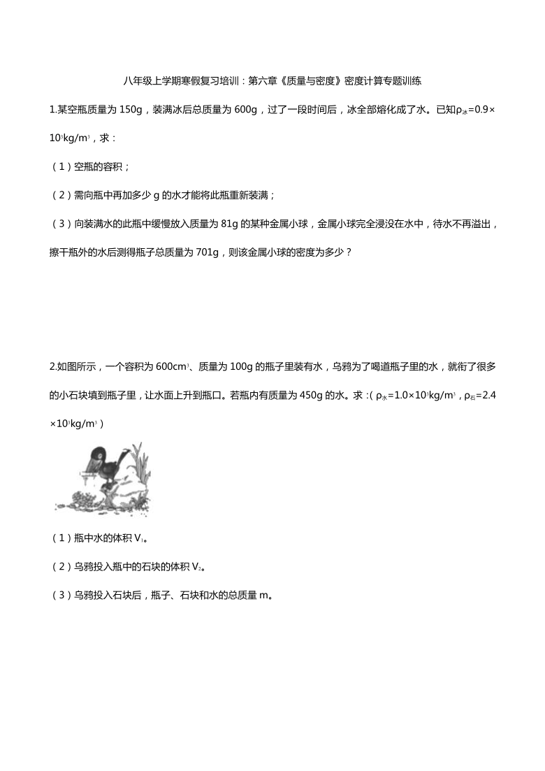 人教版物理八年级上册 寒假复习 第六章《质量与密度》密度计算专题训练（含答案）