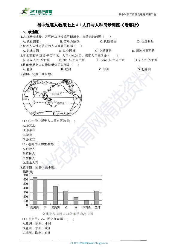 人教版七上4.1人口与人种同步训练（附解析）