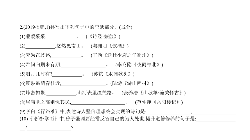 语文中考复习福建专用 专题一　古诗文默写课件（共95张幻灯片）