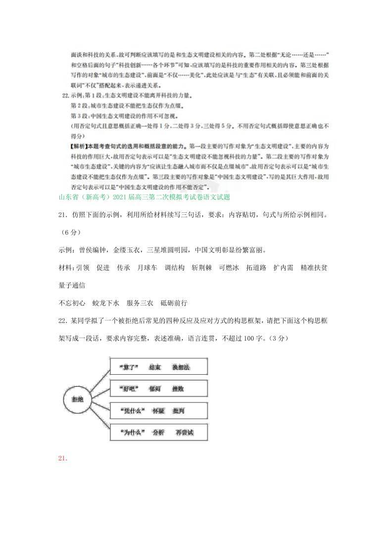 山东省2021届高三3-4月语文试卷精选汇编：扩展语句、压缩语段专题  含答案