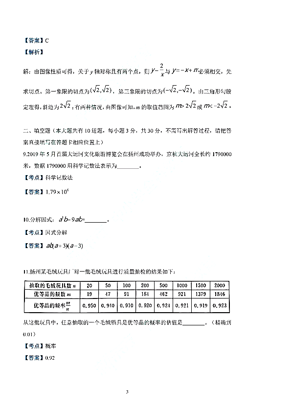 2019年江苏省扬州市中考数学试卷（PDF解析版）