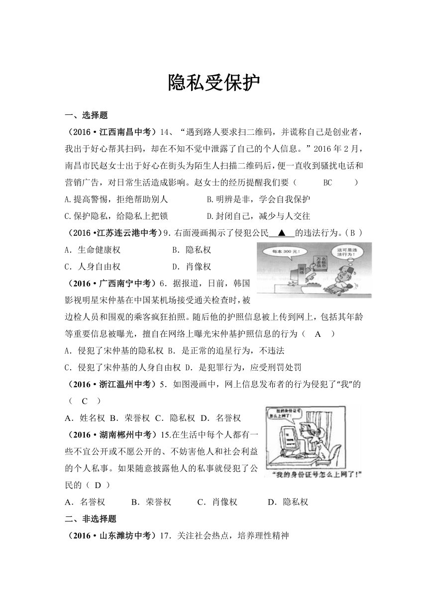 2016年全国中考思想品德真题汇编_十五、隐私受保护