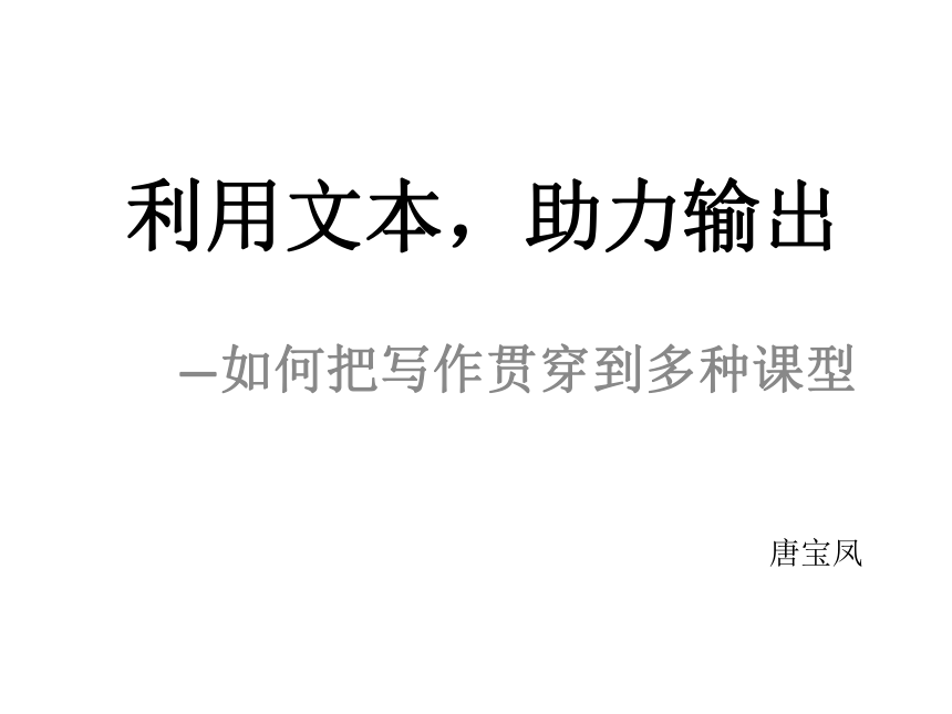 江苏省南京市2015.12.7高一教研活动课件：利用文本 助力输出—如何把写作贯穿到多种课型1（共15张PPT）