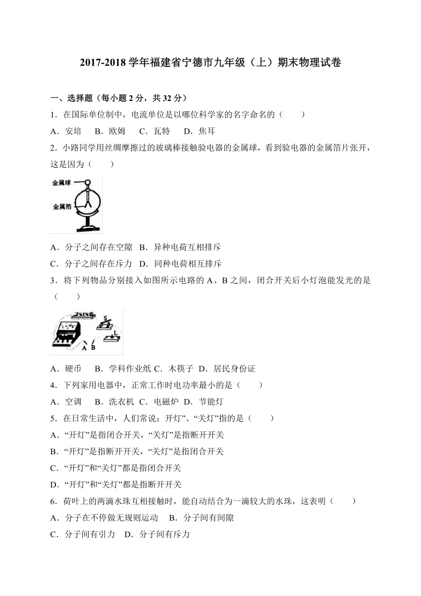 福建省宁德市2018届九年级上学期期末考试物理试卷（WORD版）