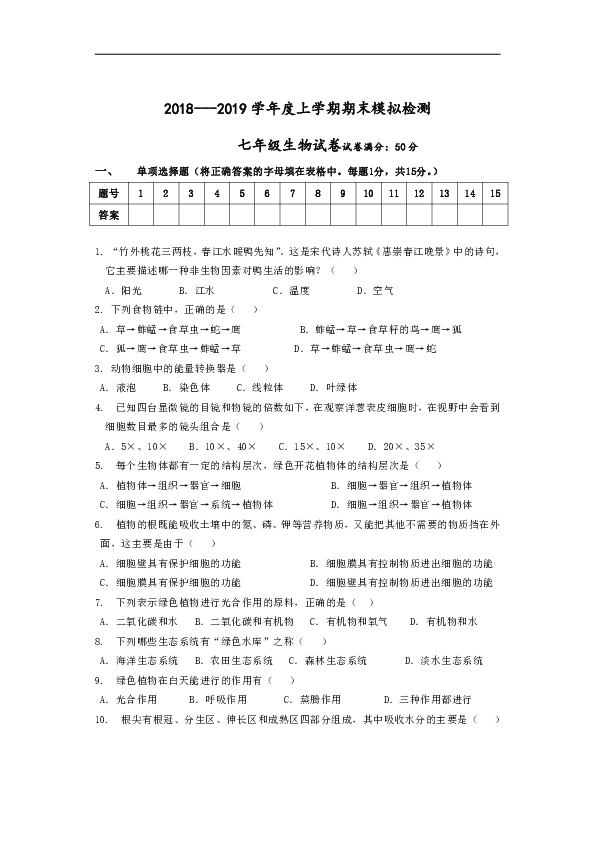 辽宁省大石桥市水源镇九年一贯制学校2018-2019学年七年级上学期期末模拟检测生物试题（含答案）