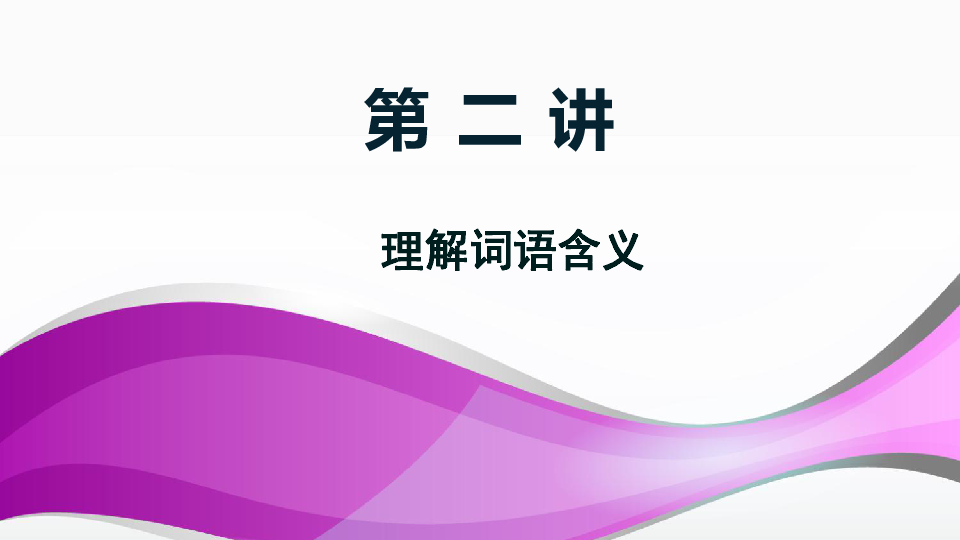 五年级上册语文课件-理解词语含义 做题技巧  (共21张PPT)