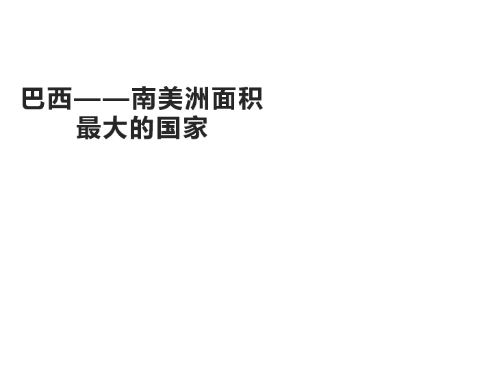 晋教地理七年级下册第10章7 巴西──南美洲面积最大的国家（共30张PPT）