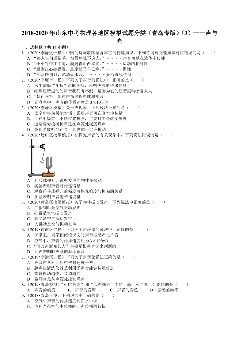 2018-2020年山东中考物理各地区模拟试题分类（青岛专版）（3）——声与光(含解析)