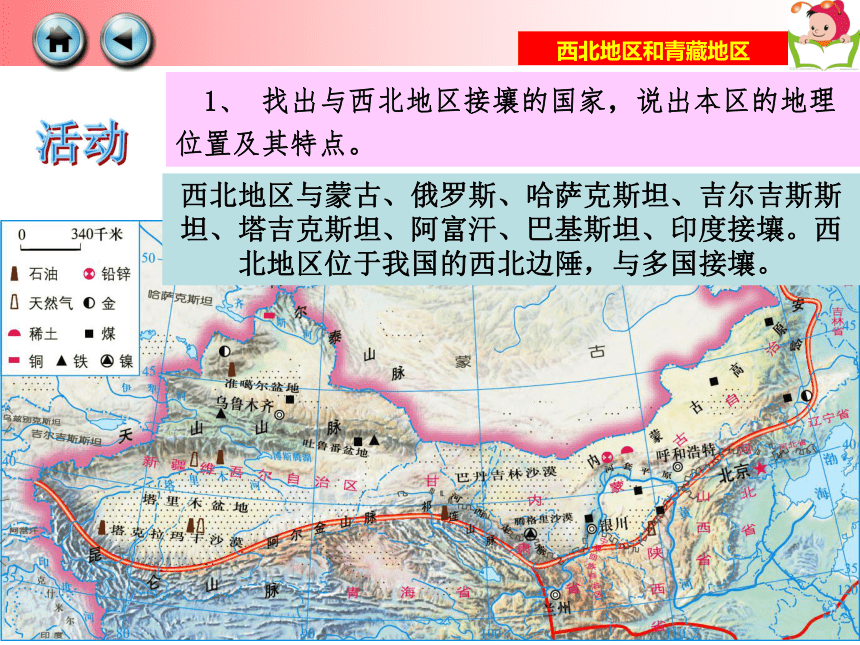 第五章  第三节  西北地区和青藏地区