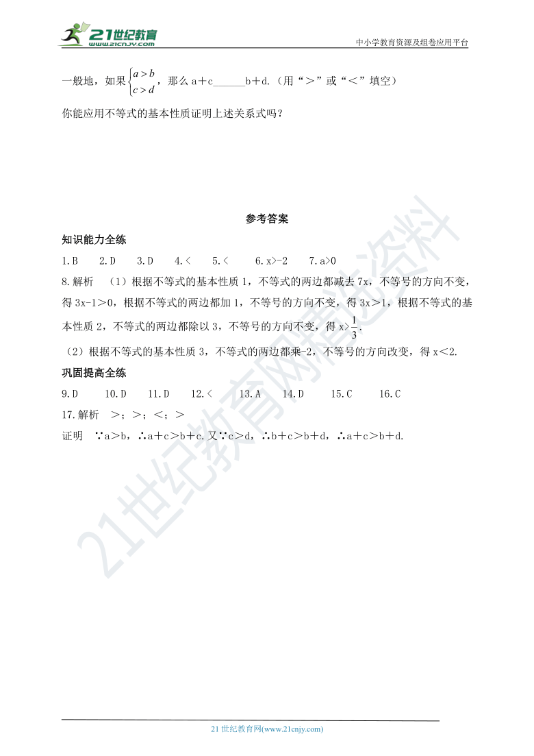 11.2 不等式的基本性质同步练习（含答案）